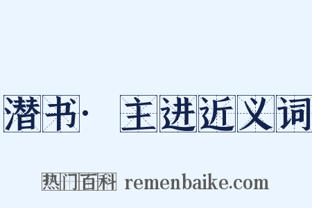 潜书·主进近义词是什么意思的图片